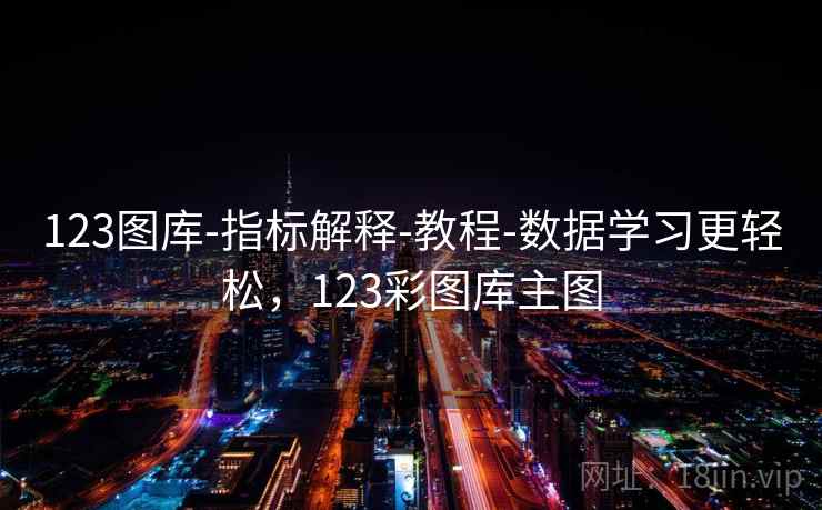 123图库-指标解释-教程-数据学习更轻松，123彩图库主图