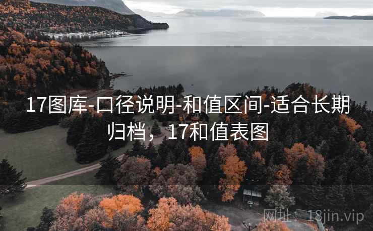 17图库-口径说明-和值区间-适合长期归档，17和值表图