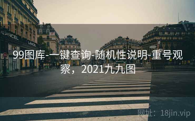 99图库-一键查询-随机性说明-重号观察，2021九九图
