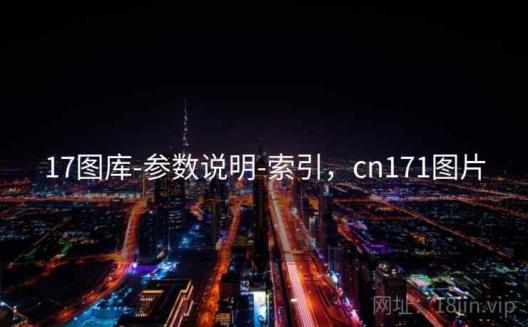 17图库-参数说明-索引，cn171图片