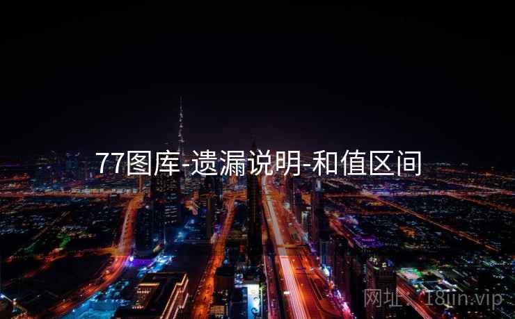 77图库-遗漏说明-和值区间