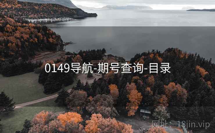 0149导航-期号查询-目录