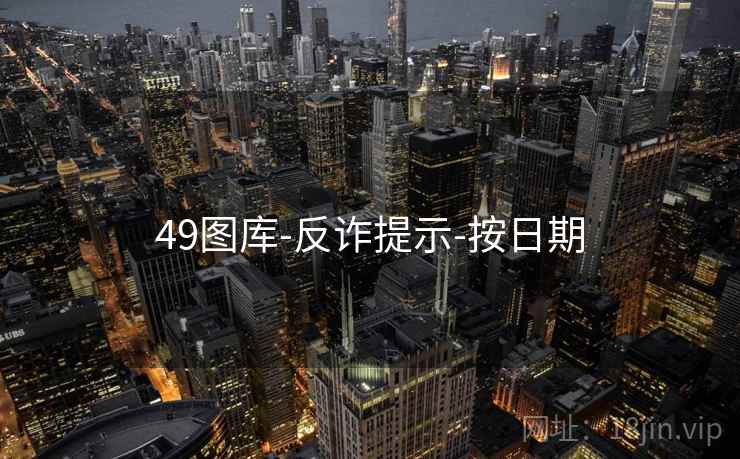 49图库-反诈提示-按日期