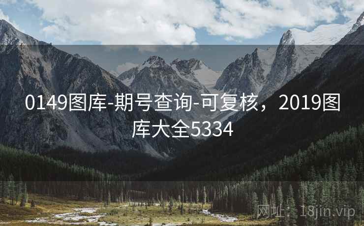 0149图库-期号查询-可复核，2019图库大全5334