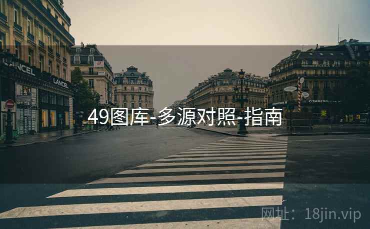 49图库-多源对照-指南