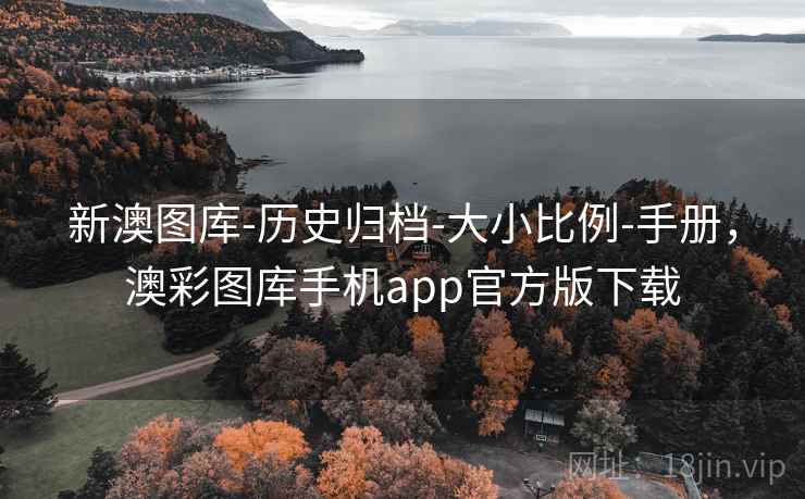 新澳图库-历史归档-大小比例-手册,澳彩图库手机app官方版下载 新澳图库-历史归档-大小比例-手册,澳彩图库手机app官方版下载