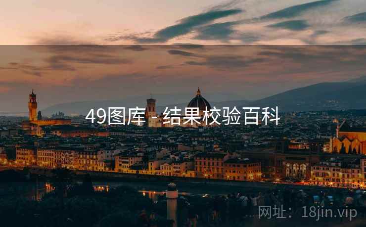49图库 - 结果校验百科