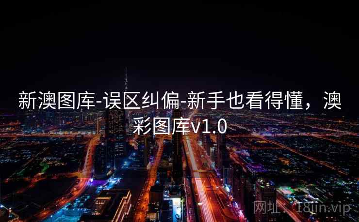 新澳图库-误区纠偏-新手也看得懂，澳彩图库v1.0