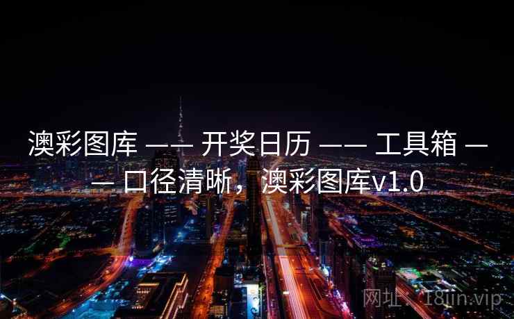 澳彩图库 —— 开奖日历 —— 工具箱 —— 口径清晰,澳彩图库v1.0 澳彩图库 —— 开奖日历 —— 工具箱 —— 口径清晰,澳彩图库v1.0