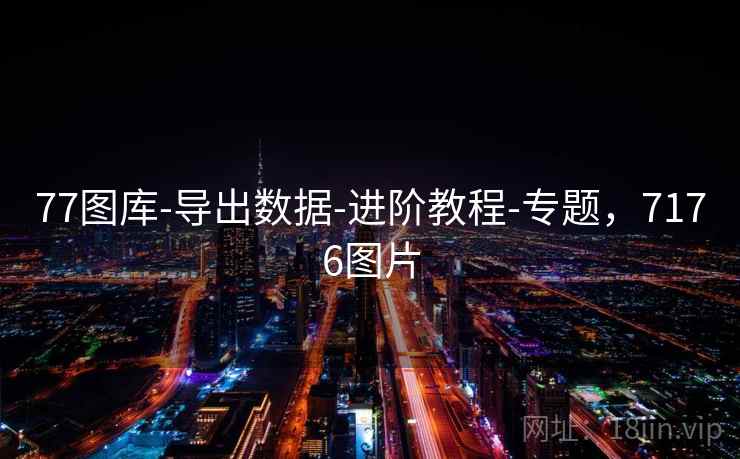 77图库-导出数据-进阶教程-专题，7176图片