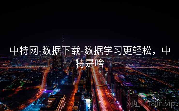 中特网-数据下载-数据学习更轻松，中特是啥