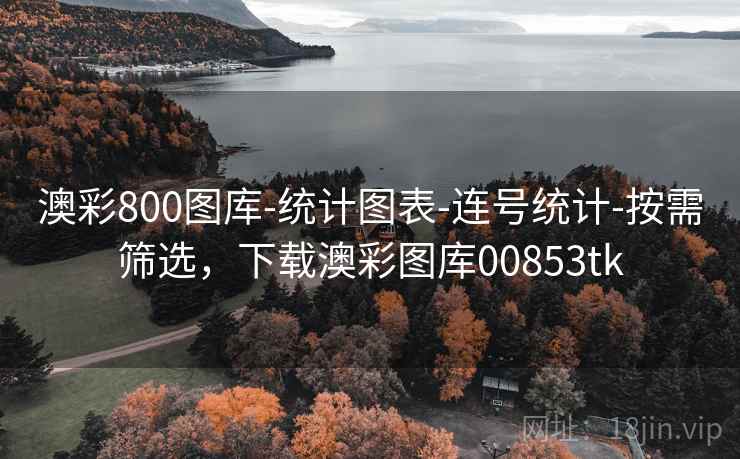 澳彩800图库-统计图表-连号统计-按需筛选，下载澳彩图库00853tk