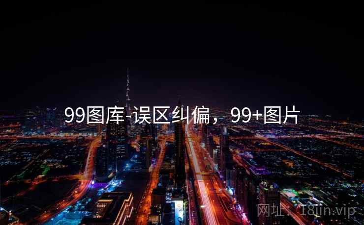 99图库-误区纠偏，99+图片