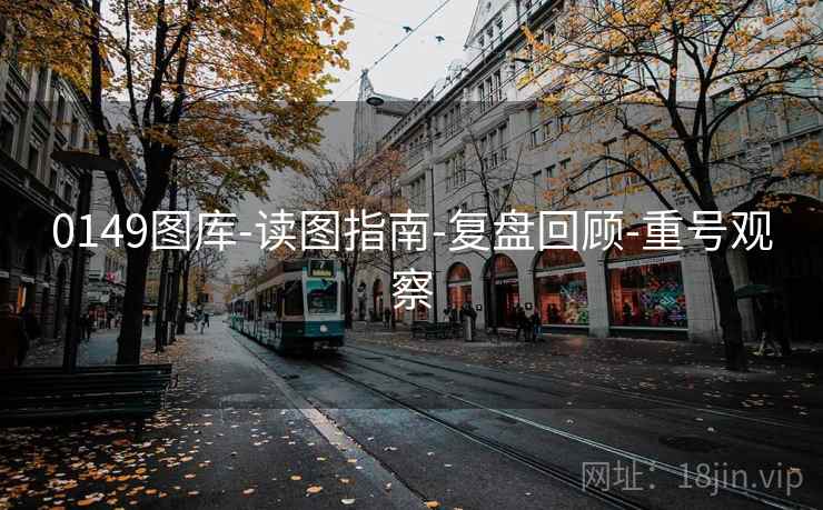 0149图库-读图指南-复盘回顾-重号观察