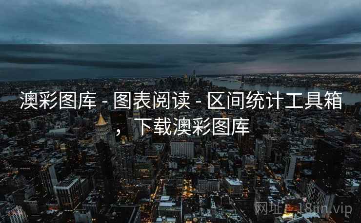 澳彩图库 - 图表阅读 - 区间统计工具箱，下载澳彩图库