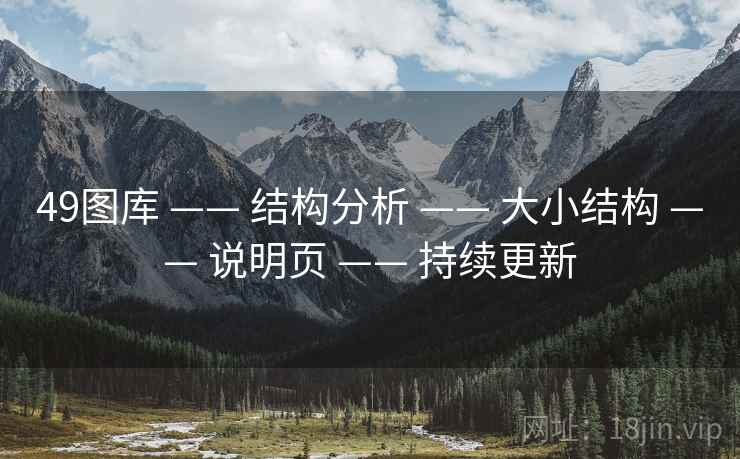 49图库 —— 结构分析 —— 大小结构 —— 说明页 —— 持续更新