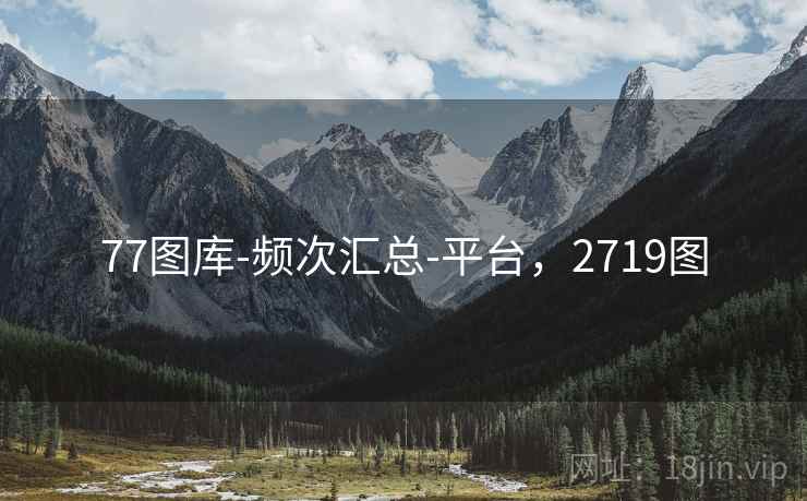 77图库-频次汇总-平台,2719图 77图库-频次汇总-平台,2719图