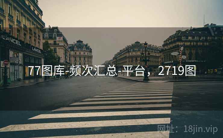 77图库-频次汇总-平台,2719图 77图库-频次汇总-平台,2719图